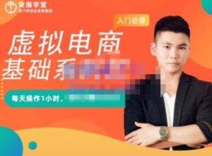 虚拟电商怎么赚钱，每天操作1小时每月多赚10000，零基础必修系列课程-个人经验技术分享