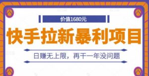 快手拉新项目，日赚无上限，零基础也可以做-个人经验技术分享