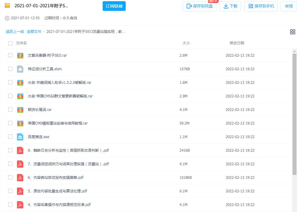 图片[3]-附子SEO流量站实操班课程 ，教你变现实操免费获得百万流量（含软件）-小米资源网