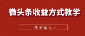 最新微头条收益方式教学收益可达1000元以上-个人经验技术分享
