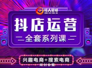 抖音小店运营技巧及实操系统,掌握月销百万小店的核心秘密全套系列课程-个人经验技术分享