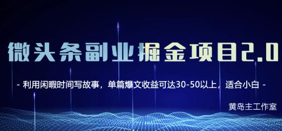 微头条副业赚钱教程，项目单号单天做到50-100+收益