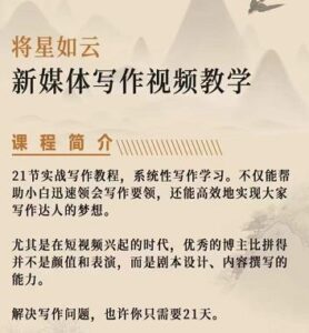新媒体写作是什么意思，视频教学课轻松掌握写作方法-个人经验技术分享