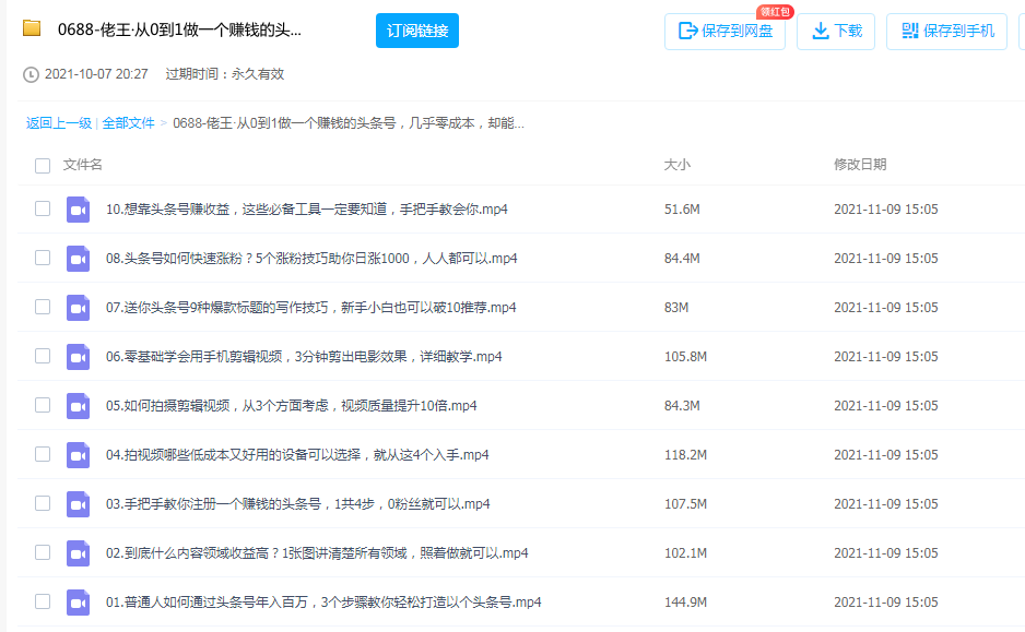 图片[2]-佬王课程：零基础打造一个赚钱的头条号，0成本却能年赚百万的创业项目-小米资源网