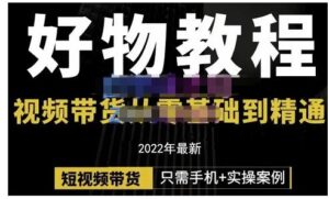 从新手到精通短视频带货好物分享教程（只需要手机+实操）-个人经验技术分享