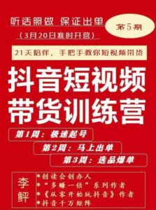 抖音短‬视频带货零基础练训‬营，手把手教你保证出单的短‬视频带货方法-个人经验技术分享