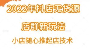 抖店运营应该如何做,抖店无货源店群小店随心推起店技术,最新玩法汇总-个人经验技术分享