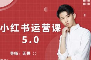 小红书最新运营课5.0：从零基础开始教你运营爆款笔记-个人经验技术分享