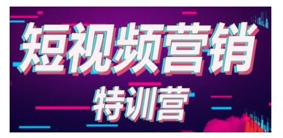 【透透糖】短视频基础训练课程，新手学会7秒破播放：价值999元