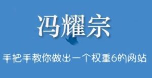冯耀宗SEO优化课程，从新手做出一个权重6的网站，价值8000元的培训班-个人经验技术分享