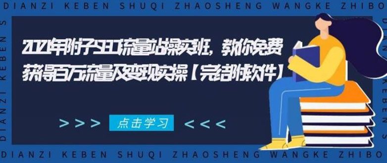 2021年附子SEO流量站实操班（含软件） 教你免费获得百万流量及变现实操