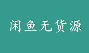阿灿说钱站长阿灿：日入300《闲鱼无货源卖货项目》保姆级视频教程-个人经验技术分享