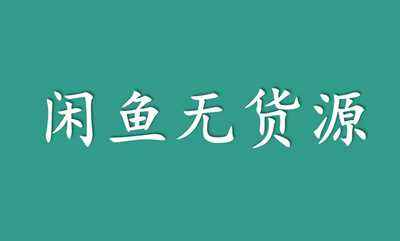 图片[1]-站长实战：闲鱼无货源日入300【保姆级视频教程】-阿灿说钱