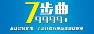 外卖新店怎么做起来，从认知到实操打造新店万单-小米资源网
