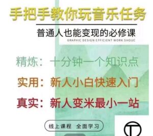 抖音淘淘有话老师,抖音图文人物故事短视频运营课程,教你玩音乐任务-个人经验技术分享