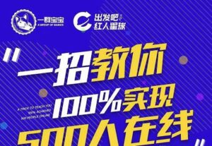 新号起号的正确方式，极速起号步骤拆解原理策略，实现直播500人在线-小米资源网