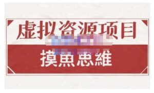 虚拟资源掘金课程，虚拟资源项目价值1880元的全套玩法-个人经验技术分享