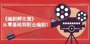 编剧怎么写剧本怎么入行,从零基础到职业编剧,让世界聆听你的故事-个人经验技术分享