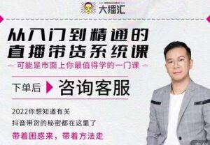 直播带货怎么做起来,从入门到精通的系统课,带你玩转抖音直播带货-个人经验技术分享