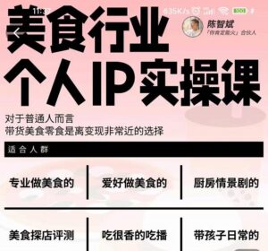 美食带货个人IP实操课，美食带货对于普通人而言，是离变现比较近的选择-个人经验技术分享