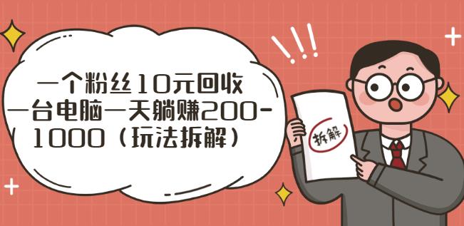 流量工厂粉丝回收一个粉丝10元回收一台电脑一天利润200-1000（流量工厂玩法拆解）