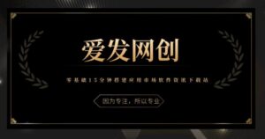 爱发必学小白15分钟搭建软件资讯应用市场下载站-个人经验技术分享