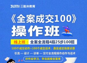 全案成交100全流程操作班-个人经验技术分享