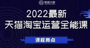 天猫淘宝运营需要懂得哪些技能,2022最新运营全能课助力店铺营销-个人经验技术分享