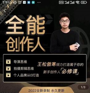 全能创作人思维课，创作人IP从零打造创作，全面提升导演思维-个人经验技术分享
