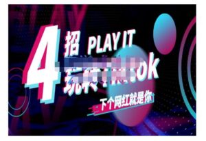Tiktok新手怎么起号,深度解析配合跨境电商发展,打造Tiktok账号系统-个人经验技术分享