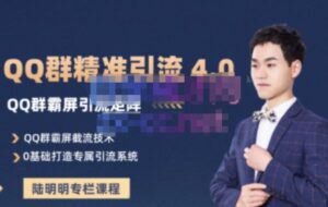 qq群引流的最快方法是什么,陆明明qq群引流专栏,零基础打造引流系统-个人经验技术分享