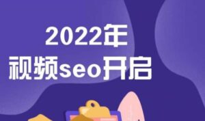 抖音最新seo优化技术教程，零基础3天学会抖音seo关键词优化排名-个人经验技术分享