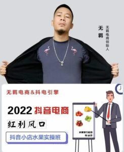 最新抖音电商红利风口，无羁抖店水果类目全案玩法，抖音小店水果实操班-个人经验技术分享