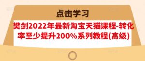 最新淘宝天猫运营课程,转化率至少提升200%系列课程-个人经验技术分享