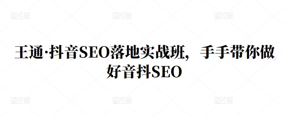 抖音SEO技术落地培训班，手‬把手带你做好音抖‬‬SEO