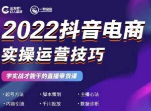 最新抖音电商的运营实操技巧，学实战才能干的直播带货教程-个人经验技术分享
