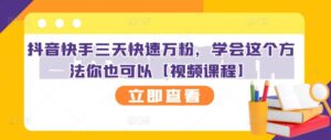 抖音快手三天快速万粉,学会这个方法你也可以-个人经验技术分享
