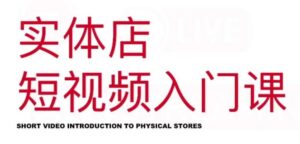 实体店短视频入门教程,如何拍摄剪辑思路投豆荚-个人经验技术分享