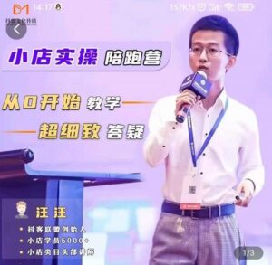 抖音小店怎么做，从零基础开始实操教学，带货模式陪跑课程-个人经验技术分享
