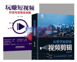 抖音短视频剪辑从零基础到精通,让你学习短视频运营引流变现-个人经验技术分享