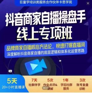抖音商家自播操盘手线上专项课程,深度解决商家直播底层逻辑和运营思路-个人经验技术分享