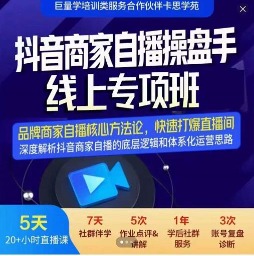 抖音商家自播操盘手线上专项班，深度解决商家直播底层逻辑及四大运营难题