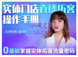 实体店铺直播怎么做，零基础掌握实体拓客流量密码，实体店拓客操作手册-个人经验技术分享