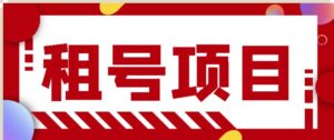 王者吃鸡cf租号项目,每天利润稳定几十,附送教程脚本-个人经验技术分享