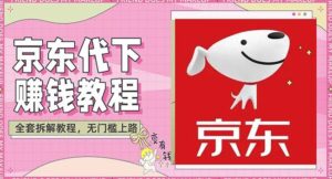 稳定长久项目京东代下低价撸货日赚100+-个人经验技术分享