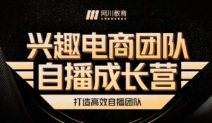 兴趣电商怎么做团队自播成长营，解密获取放大直播流量的核心密码-个人经验技术分享