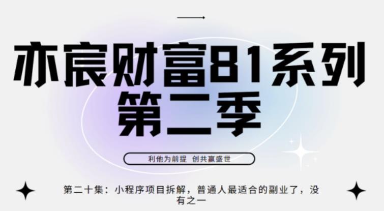 亦宸财富81系列第2季第20集：小程序项目拆解，普通人最适合的副业了，没有之一