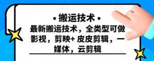最新技术短视频搬运怎么做,全类型可做影视,剪映+皮皮剪辑,一媒体,云剪辑-个人经验技术分享