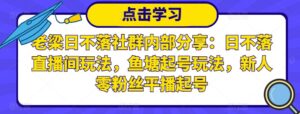 老梁日不落社群内部分享，直播间鱼塘起号玩法，新手0粉丝平播起号-个人经验技术分享