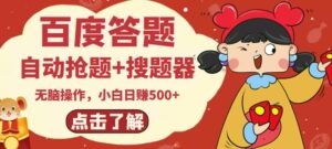 最新百度答题赚钱项目零基础日收益500+-个人经验技术分享